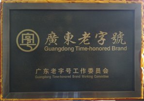 广东省、广州市老字号