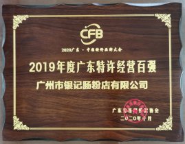 2019广东特许经营百强