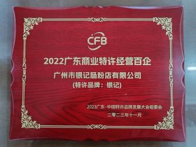 2022广东特许经营百企