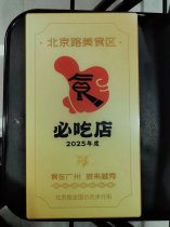 惠福东店连续两年获得必吃榜