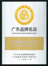 广东品牌名店（文昌老店）